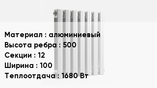 Алюминиевый радиатор алюминиевый 500х12х100 1680 Вт